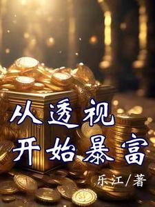 从透视开始暴富