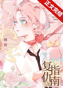 网恋复仇指南